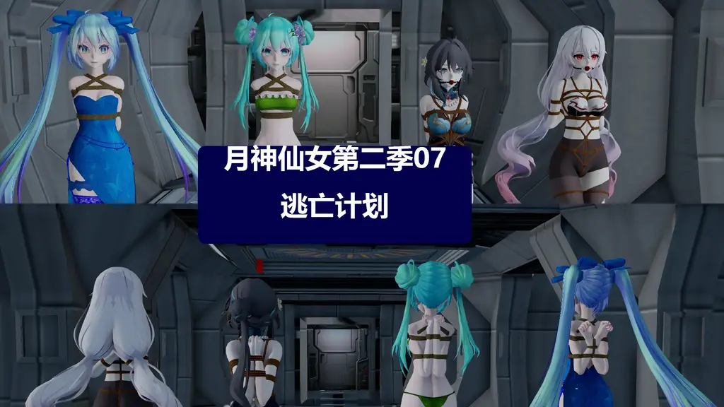 月神仙女第二季07逃亡计划 [Boxtie,reverse prayer,Tortoise shell tie,3D CG,story rich,控制]