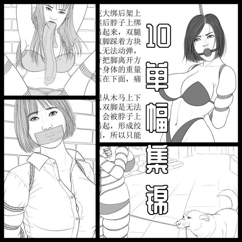 010【单幅集锦】 - 以前的一些定制画稿，一共10页，包含一些老傅授权给我的作品，我又进行了一些修改。 [高手缚（中式五花）,堵嘴,黑白漫画,捆绑]