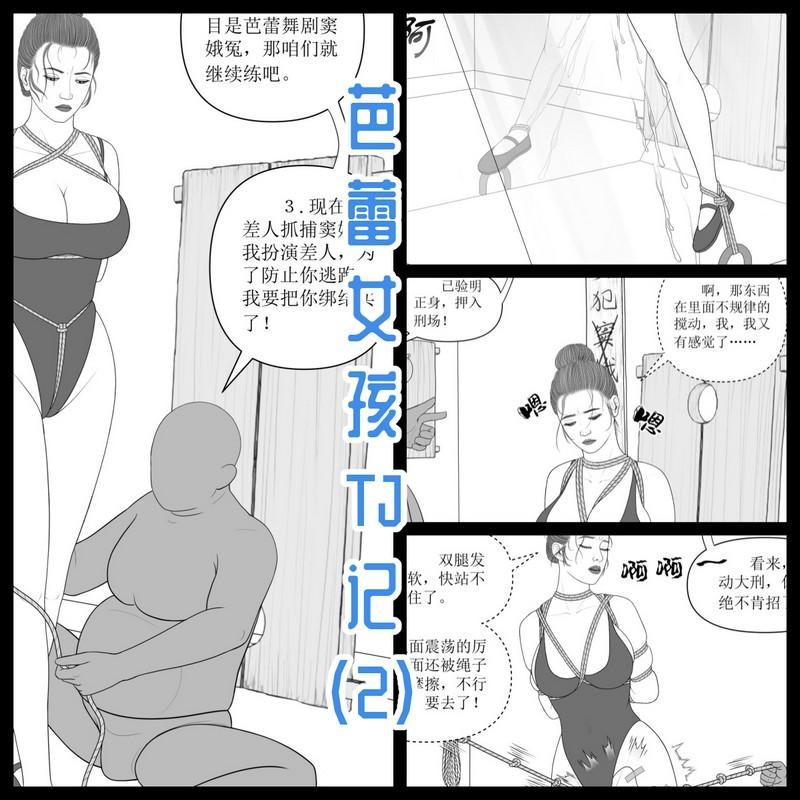 009【芭蕾女孩TJ记】第2集 - 纯手绘漫画，单幅+差分的形式，高清大图，画风细腻，线条流畅，细节丰富。
主要内容：教练的密室中，女主被leijing五花kb，gusheng，走绳，tiaodan，dianji，木马tj后，又被插上玩具模拟刑场死囚，最后被关进笼子。
一共13页内容页加一张扉页。
 [Takate Kote (Chinese wuhua),Gym Suit,Crotch rope tie,Pocket Vibrator,Electric shock,Rope Walking,Wooden Horse,勒颈,捆绑]