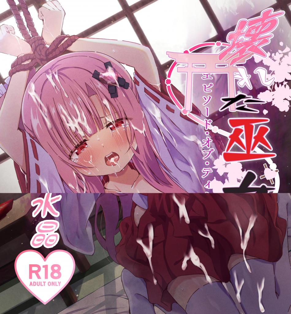 （中文翻译）壊れた巫女～エピソード・オブ・ティナIV - 被骗去「受虐」的小可爱，说是去当巫女，其实是去……
个人精翻，大分辨率超清版本，第四张开始为正常顺序！（夜桜ソウキ、桜水晶）