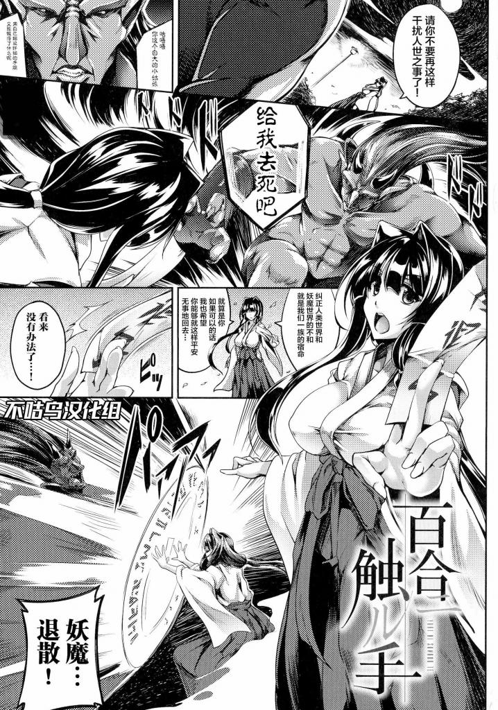 【中文翻译】百合ニ触ル手【単話】 - (前3图为预览 the full collection begins with the 4th image)
作者	寒天
出版社名 	キルタイムコミュニケーション
尽管她是一名女大学生，但她每天都在灭妖是一名女诛妖师，她致力于纠正人类与妖魔世界之间的不和谐。
一天，她收到好友尤里的求助信息、当她赶到现场时，却发现自己被大量的触手所控制。

 

 [Tentacle]