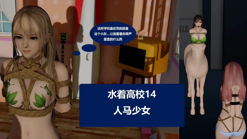 水着高校14人马少女 [3D画]