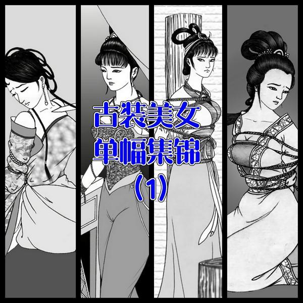 013【古装美女单幅集锦】（1） - 老傅的早期作品，授权给我，我稍作调整的稿子，一共10页。
 [高手缚（中式五花）,民族（中式婚礼服）,中国女孩,武侠,汉服]
