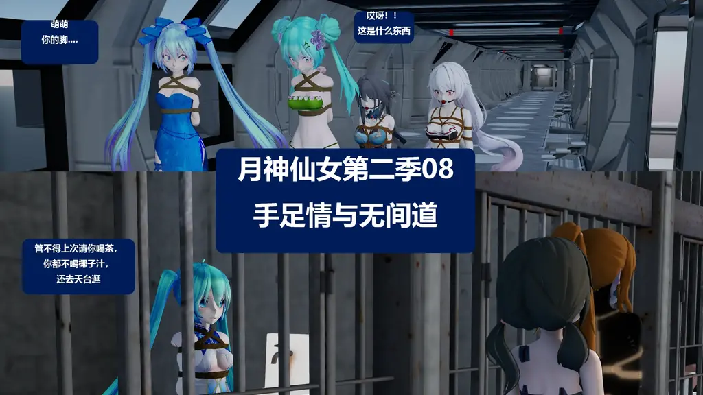 月神仙女第二季08手足情与无间道 [3D画]