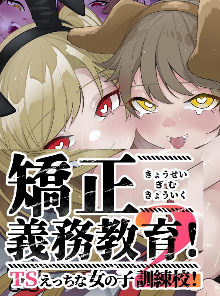 (中文)矯正義務教育!TSえっちな女の子訓練校!2 - 剧情堕ちた後大好き侍/插画あほげきのこ

制服 女体化 性转换（TS） [X_X] メス堕ち
