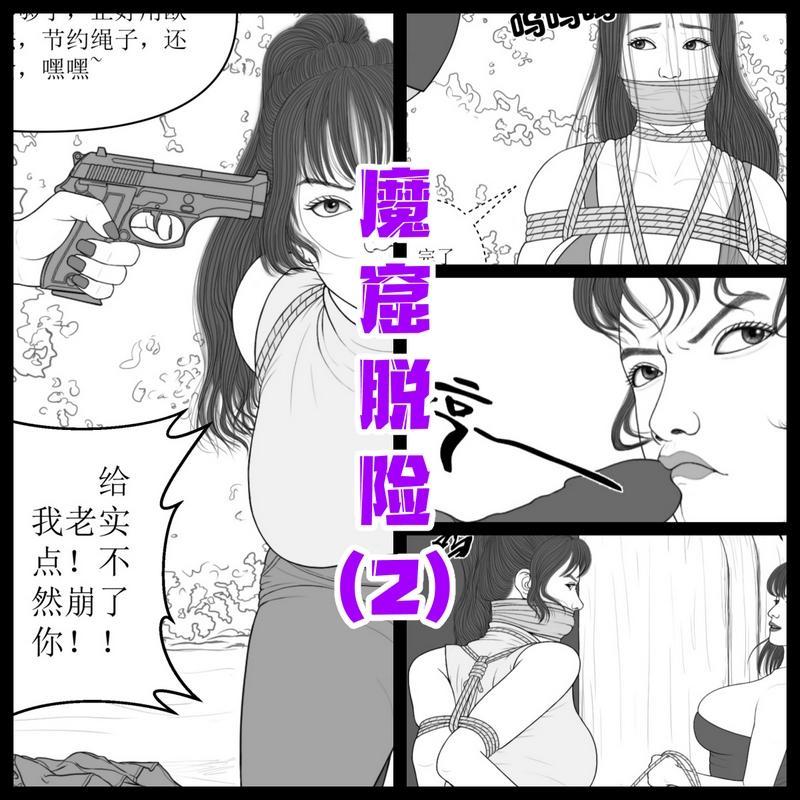 015【魔窟脱险】第2集 - 015【魔窟脱险】第二集
纯手绘连载漫画，高清大图，画风细腻，线条流畅，细节丰富。
主要内容：韩雨婷被押送途中，遇到迷路的白冰冰，白冰冰挺身相救，不料也被擒获，被绳捆索绑后一同押回rf老巢。老巢内，二女被重新捆绑，并戴上道具，押往囚室。
本集一共10页。
 [丝袜,堵嘴,高跟鞋,胸缚,西式（直臂并肘）,后手缚（低混乱值）,跳蛋,户外,贞操带]