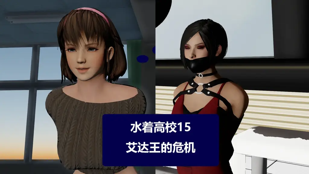 水着高校15艾达王的危机 [3D画]