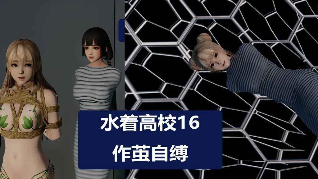 水着高校16作茧自缚+hs2小场景 [3D画]