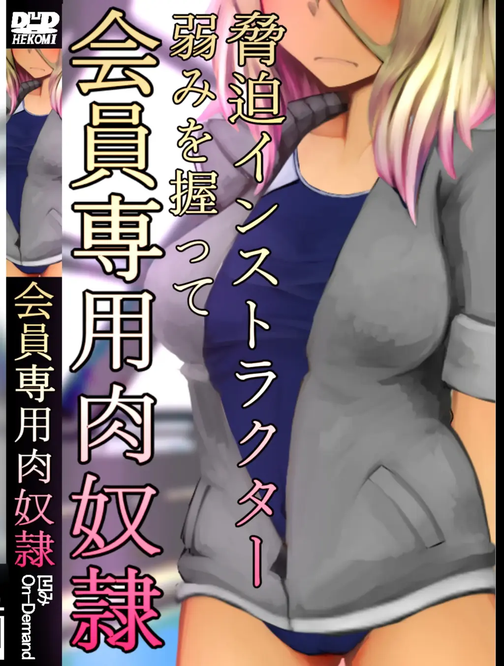 【中文】脅迫インストラクター 弱みを握って 会員専用肉奴○ - 作者 凹楽座
前三张为预览，第四张开始为正常顺序