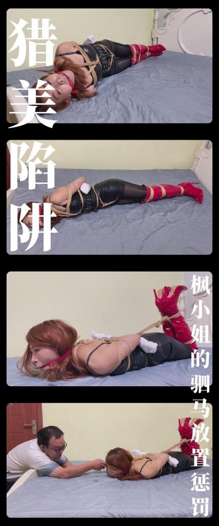 《猎美陷阱·枫小姐的驷马放置惩罚》 《猎美陷阱·枫小姐的驷马放置惩罚》<br><br>触发机关的枫只能在床上绷着身体轻微的扭动，<br>曼妙的曲线犹如艺术品一般，即使这样，她还是没有放弃<br>呜呜呜的挣扎着。过了一会儿，身体紧绷的状态解除了，<br>枫似乎觉得希望来了，可我怎么可能轻易让她跑了呢！<br>绳子毫不讲理把枫绑成了驷马，梅开二度了属于是！<br>接下来就该去捕获其他成员了！<br><br>最新剧情定拍系列《猎美陷阱》终于恢复更新啦！<br>名字是不是很熟悉，哼哼哼哼！很多小伙伴肯定看过这部小说！<br>（改编警告！改编警告！原作中很多内容确实没法拍，所以实际剧情是有改动的！求原作党小伙伴只轻喷哈！）<br>希望喜欢剧情类的小伙伴能多多支持！新看到的小伙伴视频质量绝对不错的！我自己强烈推荐！<br>感谢工作室和模特的辛苦付出！<br>这次登场的角色是枫，一位性格火辣，身材性格的美女！模特也是圈内资深，我也是第一次选择，希望小伙伴能支持一下！<br><br>PS：希望大家都多多维护一下咱们这个小圈子，这样大家才能有机会看到更多自己喜欢类型的各种作品。<br>同时把求生欲拉满，剧情纯属虚构，不对标现实人和事！只是小圈子自娱自乐观看！<br>其他系列视频也请大家多多支持！可以查看我的主页和合集帖子，小伙伴可以点进去逛逛！<br><br>下载压缩包解压之后添加后缀.MP4即可观看<br>还有就是如果小伙伴遇到解压说文件损坏，请在解压的时候，找到其他，勾选保留损坏的文件再点确定，最后解压完成文件是存在没有损坏的，这是百度网盘下载之后的小bug