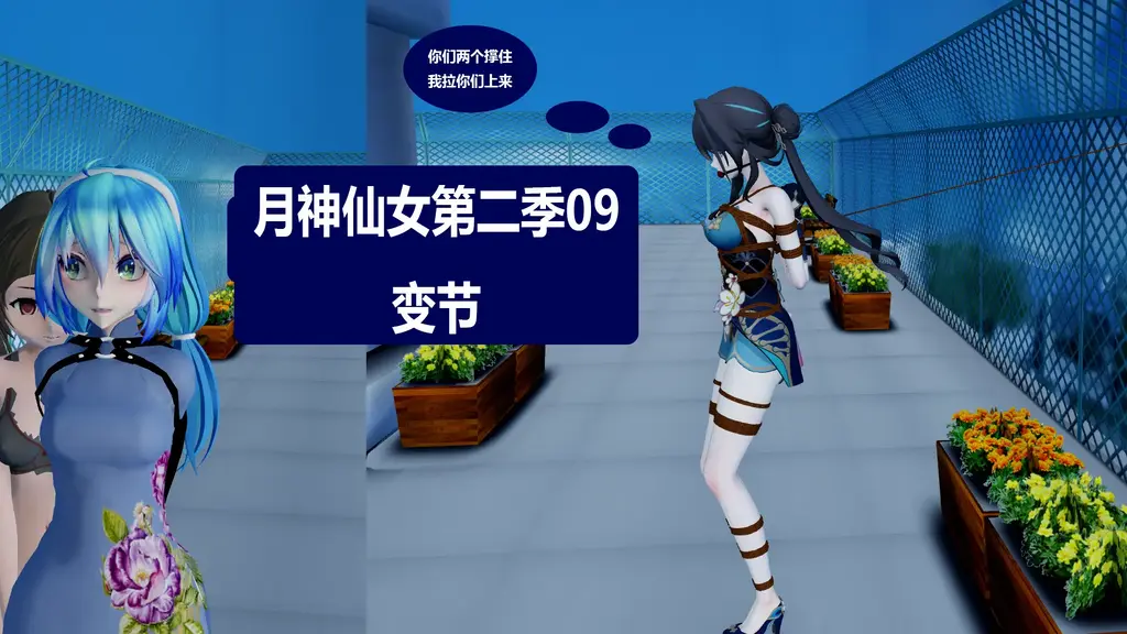 月神仙女第二季09变节 [3D画, 剧情向]