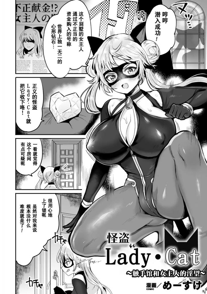 【中文翻译】怪盗レディ・キャット ～触手館と女主人の淫望～【単話】 - 作者 めーすけ
出版社名 キルタイムコミュニケーション

猫女士是一个正义的小偷，她只针对恶棍，偷走他们的财宝。但是，她在潜入的房子里被房东太太抓住了、作为惩罚，猫女士被衣服里的触手折磨得死去活来、
她无法逃脱，在战斗中多次痛苦昏厥。此外，女主人的双腿之间还被植入了一根o形状的触手、女贼同时受到触手衣物和o行为的折磨......？

