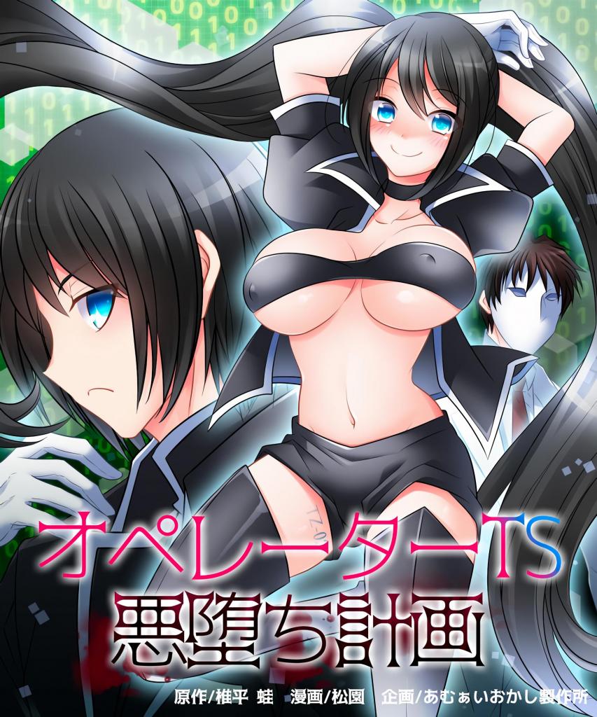 オペレーターTS悪堕ち計画 - 作者椎平蛙/松園
