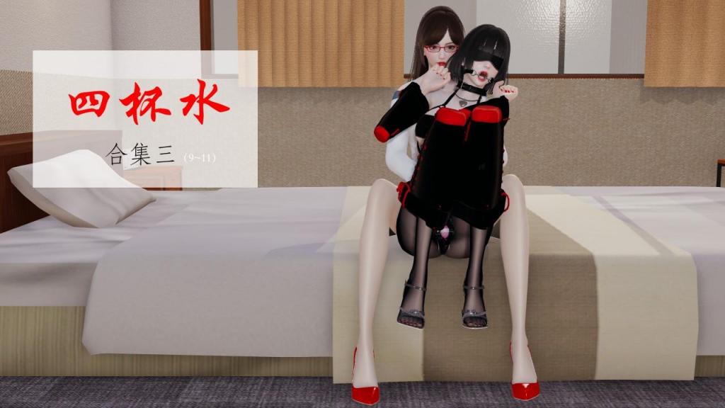 四杯水（合集三） - 《四杯水》9~11。已完结作品合集，支持过的大大注意不要点重复了。（仅剧情演绎，故事纯属虚构，与现实无关，请勿模仿）