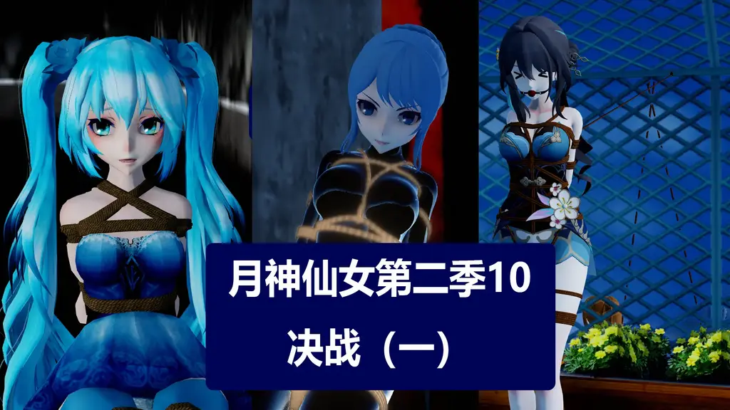 月神仙女第二季10决战（一） [3D画]