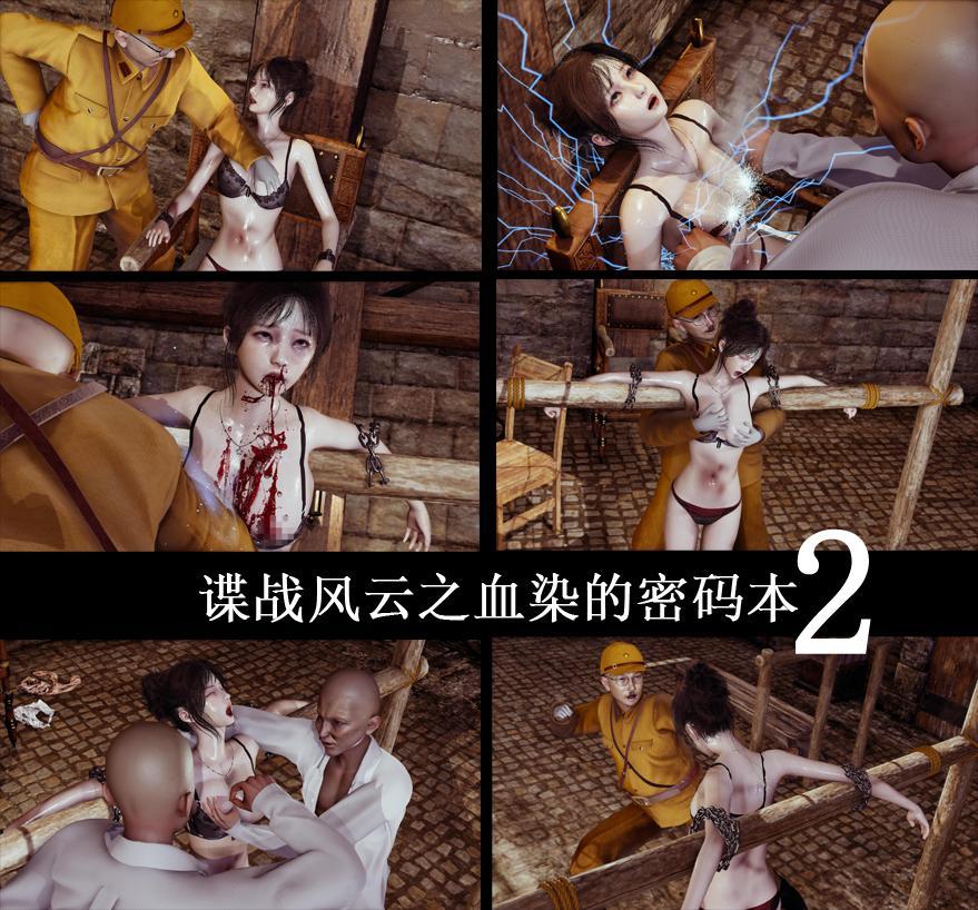 谍战风云之血染的密码本2 - 刑椅、电乳、失禁、钢针刺乳、十字架、打肚子…… [3D画,猎奇,失禁, 剧情向,玩胸,写实,室内]