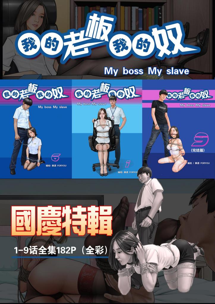 《我的老板我的奴》1-9话全集182P（全彩） [欧美动漫]