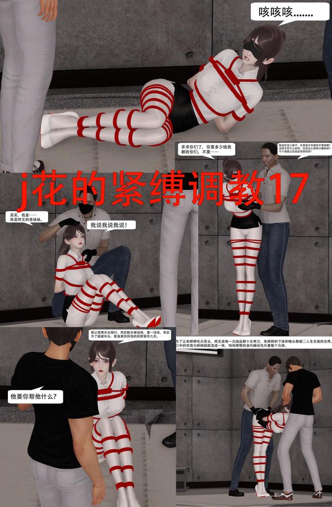j花的紧缚调教17