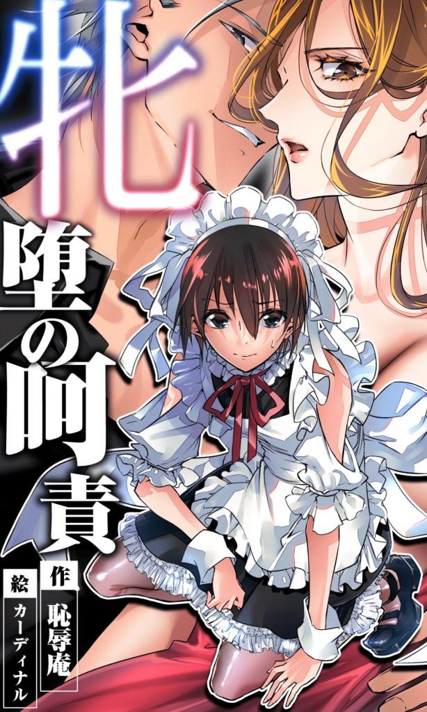 【繁体中文版】牝堕の呵責～妻を寝取った男の性転換メイドにされた青年～ - カーディナル

	
女装 女体化 性转换（TS） 被NTR 羞耻/耻辱 男性受 メス堕ち