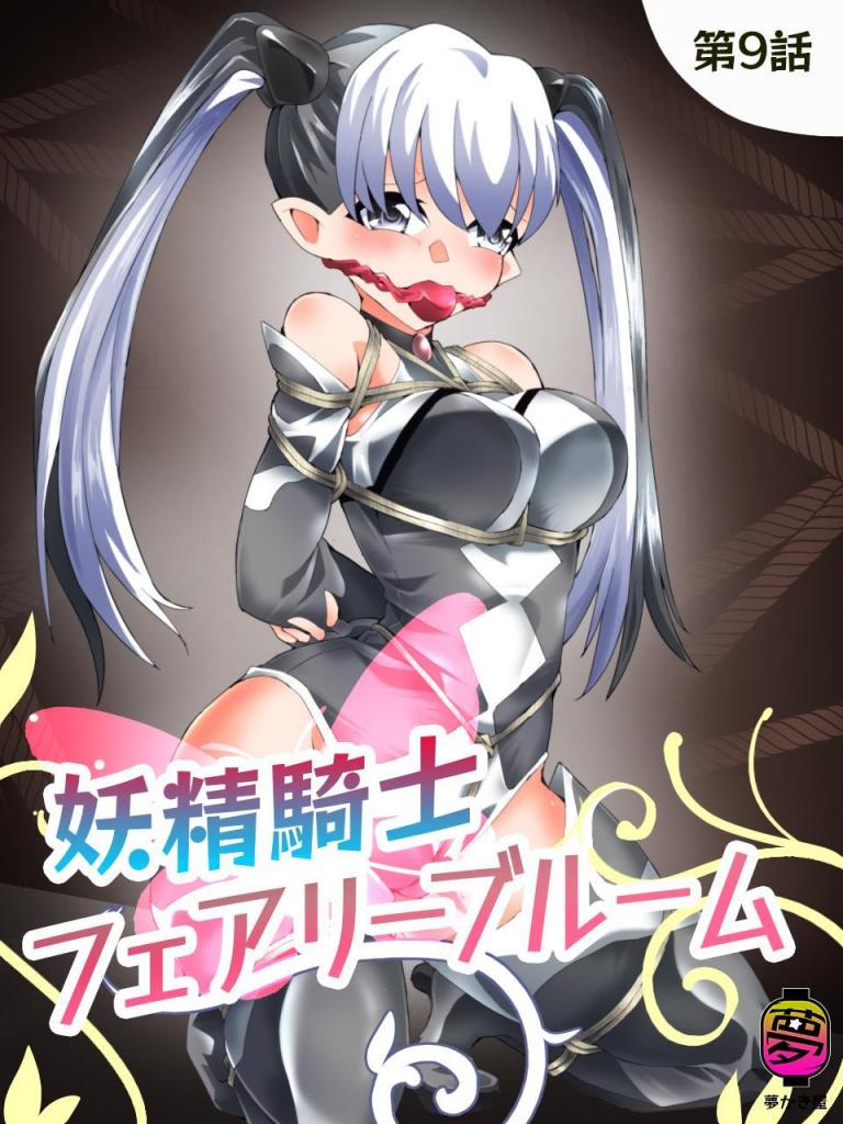 妖精騎士フェアリーブルーム第9話【中国翻译】 - 夢かき屋，妖精骑士漫画中文版
シナリオ：ムームー
イラスト：八雲銀次郎