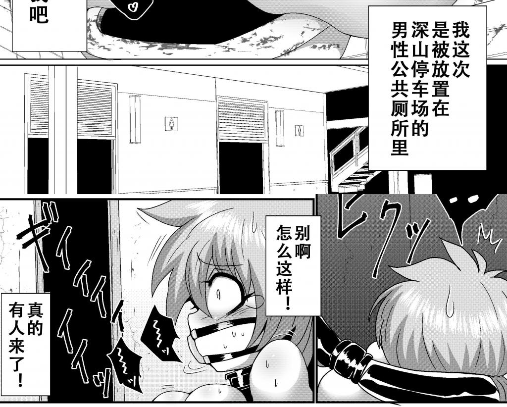 （中文翻译）山田さんが汚便女になる話 - 中华冷面新出的拘束力作！
自缚自嗨的山田小妹，这次被放置在深山的公共厕所里……
期待下回的剧情吧！自行精翻，前三张为预览
社团名：もっちゃらホゲホゲ会（又名：冷し中華おわりました）
