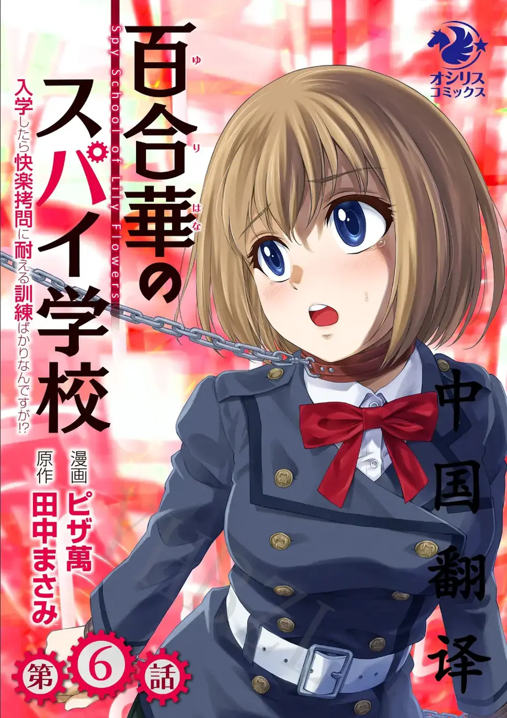 【中国翻译】百合華のスパイ学校 入学したら快楽拷問に耐える訓練ばかりなんですが！？【第6話】 - ピザ萬 田中まさみ，漫画中文版,前三张为预览图