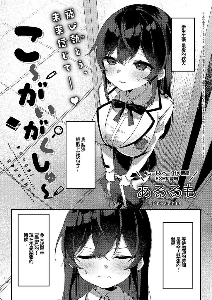 【中文翻译】こ〜がいがくしゅ〜 - 作者 	あるるも
出版社名 	GOT
纯真的女生莉莎的男朋友竟然有一个性欲旺盛的青梅竹马情人！
为了我非常喜欢的男朋友，作为学习的一部分，我曾经邀请两人去酒店，但后来却被绑起来、蒙上了眼睛，经历了非常棒的……!
 

