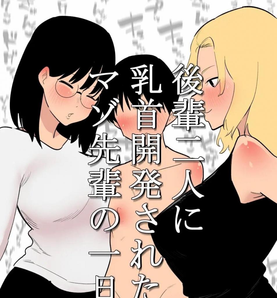 【中文翻译】後輩二人に乳首開発されたマゾ先輩の一日 - (前3图为预览 the full collection begin with the 4th image)
サークル名 	蜂蜂蜂
两位后辈开发前辈的乳首，前辈被戴上贞操带，无法反抗，只能被欺负


 [用户创建]