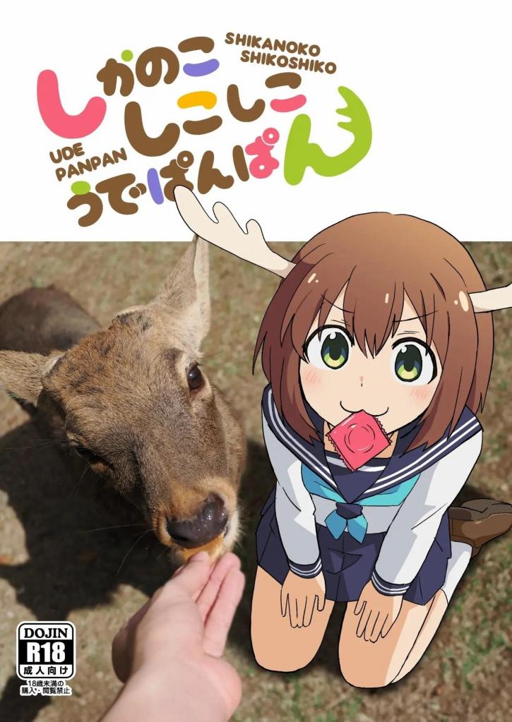 【中文翻译】しかのこしこしこうでぱんぱん - (前3图为预览 the full collection begins with the 4th image)
社团名 	卡滋箱 


