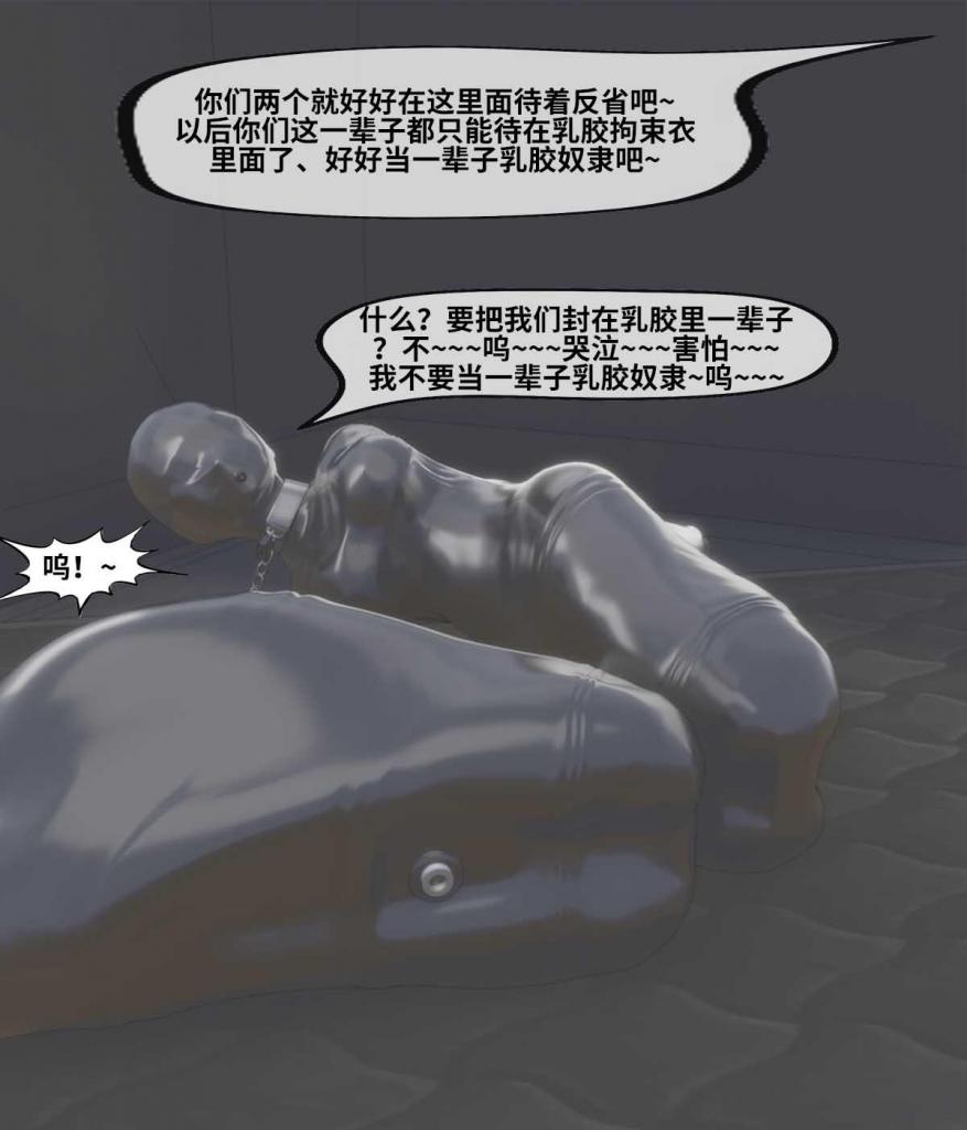 百合互虐：第十集、真空保存、乳胶木乃伊、堵嘴、感官屏蔽、禁锢调教~被玩坏的姐妹花~ - 这是一部百合互虐番--【一觉醒来、我替所有女人受罚、接替她们成了性奴隶、被奴役、被禁锢、被调教、成了永久的玩物、、、、、、】 [触手,触手衣,口球,拘束衣,ACG风格,乳胶,全包紧身衣,乳胶睡袋,中度调教]