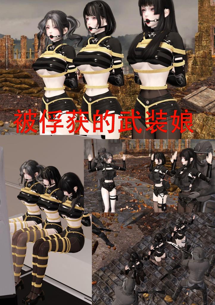 被俘获的武装娘