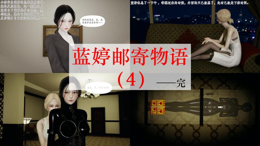 蓝婷邮寄物语（4）——完结 - 拘束物语系列。
感谢大大们支持，有任何问题和建议大大们可以私信留言~！
ps：局限于一些模型实在弄不到合适的，可能有些内容和原文会有些出入。
（仅剧情演绎，故事纯属虚构，与现实无关，请勿模仿。）