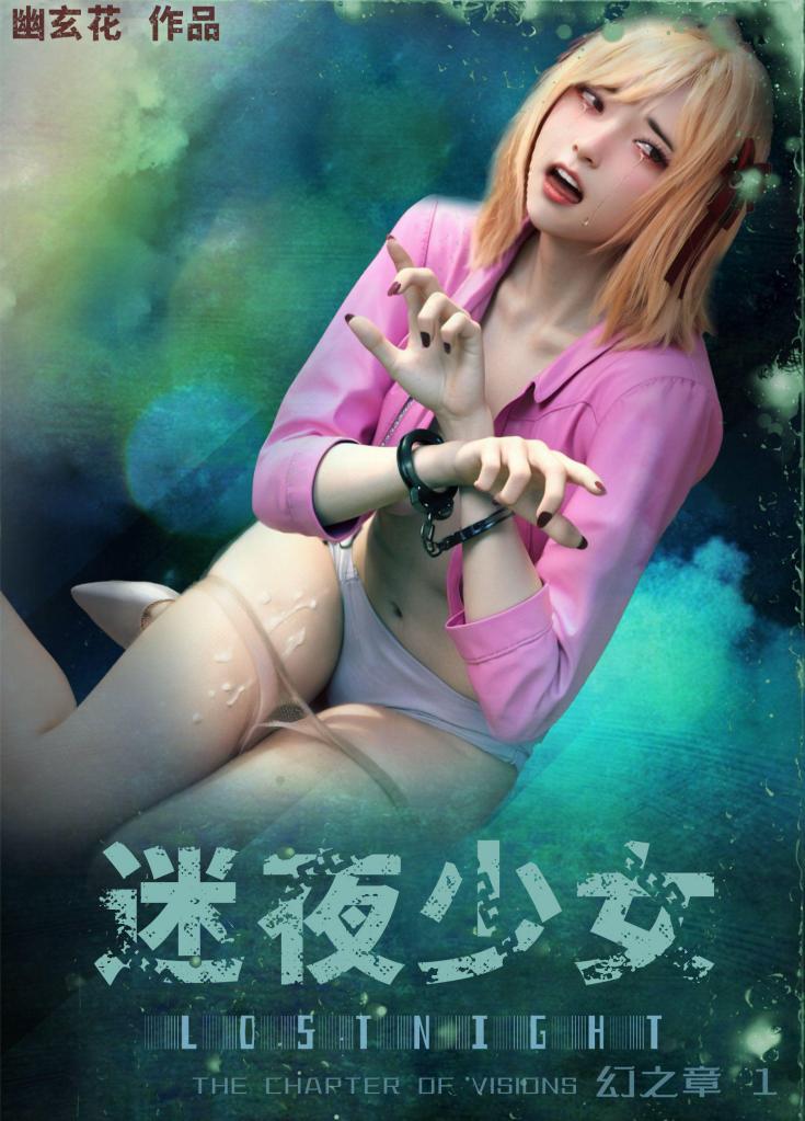 [全彩中文]迷夜少女-幻之章01  Lost Night the Chapter of Visions 01 - 幽玄花Lycoris 133P 迷夜少女 幻之章1 第二季的第一集 事实上的第五集 一样的优秀制作 
女主被男友捆绑拘束、千金大小姐被青梅竹马们颈首枷拘束、锁链捆绑、肛勾玩弄 丝袜、恋足爱好者强烈推荐
均为正常顺序