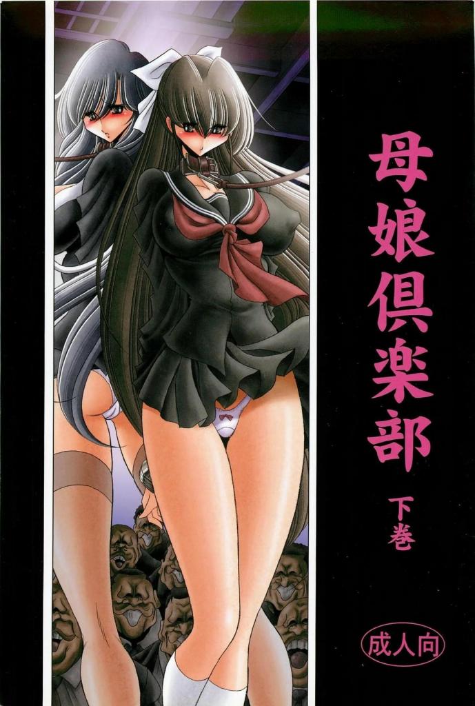【中文翻译】母娘倶楽部 下巻 - (前3图为预览 the full collection begins with the 4th image)
出版社 	サークル太平天国 					
画 	堀川悟郎 


