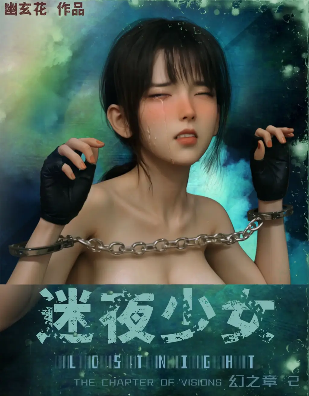 [全彩中文]迷夜少女-幻之章02 Lost Night the Chapter of Visions 02 - 幽玄花Lycoris 125P 迷夜少女 幻之章2 第二季的第二集 事实上的第六集 一样的优秀制作 包含拘束架、镣铐、绳索捆绑等 女主在玩虐下被迫当了三位流氓的性奴 姐姐也被设计迷晕
第四张是原始封面 其余均为正常顺序