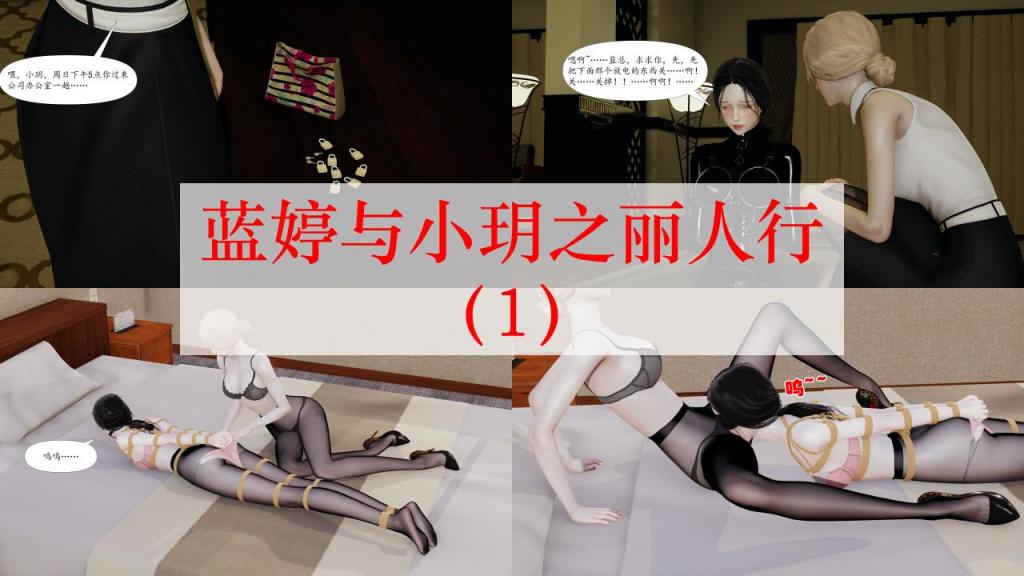 蓝婷与小玥之丽人行（1） - 第一节故事暂时还没进入主题，内容是上一期故事的延续，后续故事内容主要参考《丽人行》。
感谢大大们支持，有任何问题和建议可以私信留言~！

（仅剧情演绎，故事纯属虚构，与现实无关，请勿模仿）
