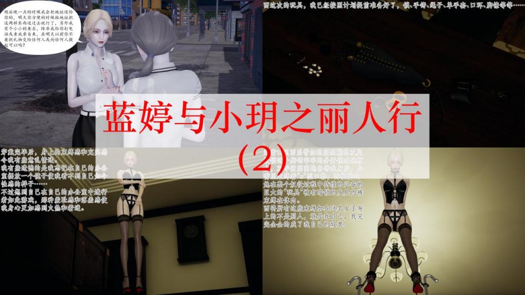 蓝婷与小玥之丽人行（2） - 有大大建议对蓝婷出个后续以及想要我做丽人行，于是我考虑了两个故事的内容把二者合二为一。
这次的角色上我把蓝婷作为第一人称，总体上的元素和结构会贴近故事本体，局限于一些模型和故事场景的原因，漫画和小说会有部分出入，但是核心内容如伪装夜行、冒险解缚等等都会参考故事本体。

有任何建议和问题可以给我私信留言，感谢大大们的支持~！
（仅剧情演绎，故事纯属虚构，与现实无关，请勿模仿） [用户创建]