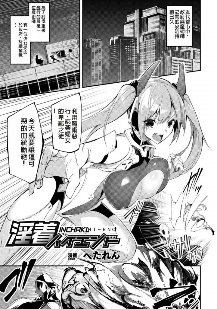 【中文翻译】淫着ハイエンド【単話】 - 作者 へたれん
出版社名 キルタイムコミュニケーション

正义的女英雄身着政府研发的特制战衣战斗。然而，一个可疑的巫术将这套衣服变成了触手服，女孩全身都在蠕动。 [用户创建]