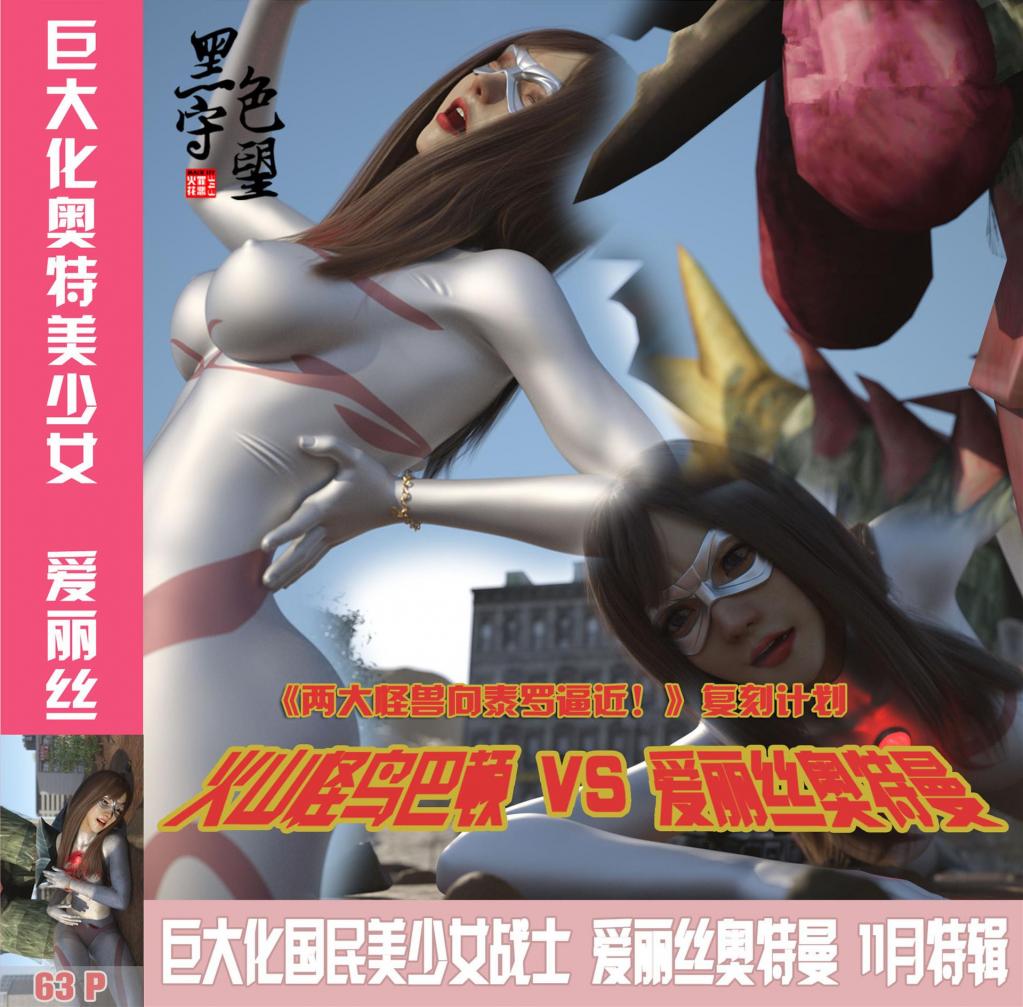 【11月特辑】火山怪鸟巴顿VS爱丽丝奥特曼 - 作者：343罪恶火花【3D全彩】本话致敬还原泰罗奥特曼《火山怪鸟巴顿》经典一集，战斗开始奥特曼为了营救防卫军被怪兽套上了项圈。这时怪鸟巴顿飞到了地球，那个热爱SM的怪兽逃跑了，巴顿就开始猛啄致死奥特曼。