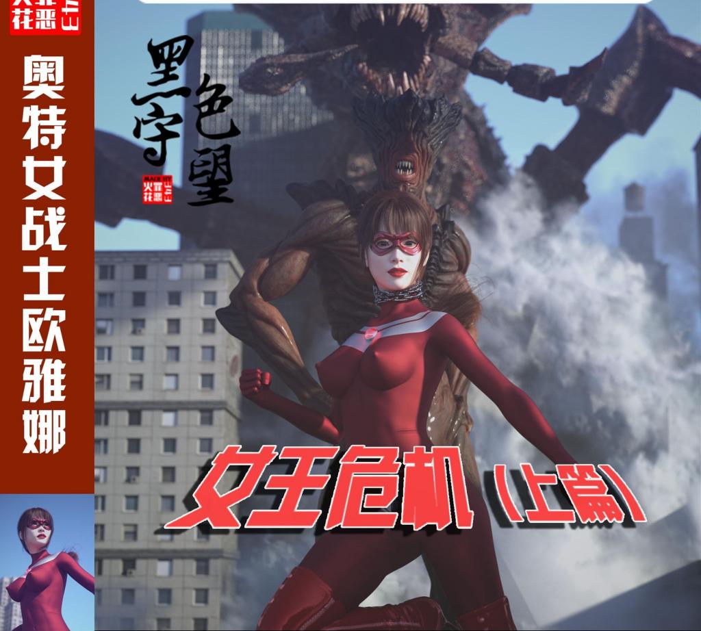 【7月特辑】欧雅娜奥特曼-女王危机（上） - 作者：343罪恶火花【3D全彩】TAG:独立剧情、电击、锁链、半透纱衣、城市。在缠斗中消耗了大部分能量的女王被怪兽和宇宙人反复挟持受辱，随着高压电流通过锁链流向自己的身体，欧雅娜受伤的身体只能发出惨叫呻吟。
