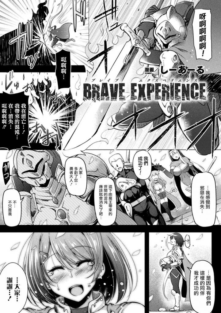 【中文翻译】BRAVE EXPERIENCE【単話】 - 作者 	しーあーる
出版社名 	キルタイムコミュニケーション 

魔王被打败，拯救了世界的[X_X]女勇者·阿丽莎。经历了一场艰苦的旅行后, 在洞穴中，被粘液和触手束缚， 她的骄傲被摧毁，被魔法变成了另一个人，淫辱开始了。
