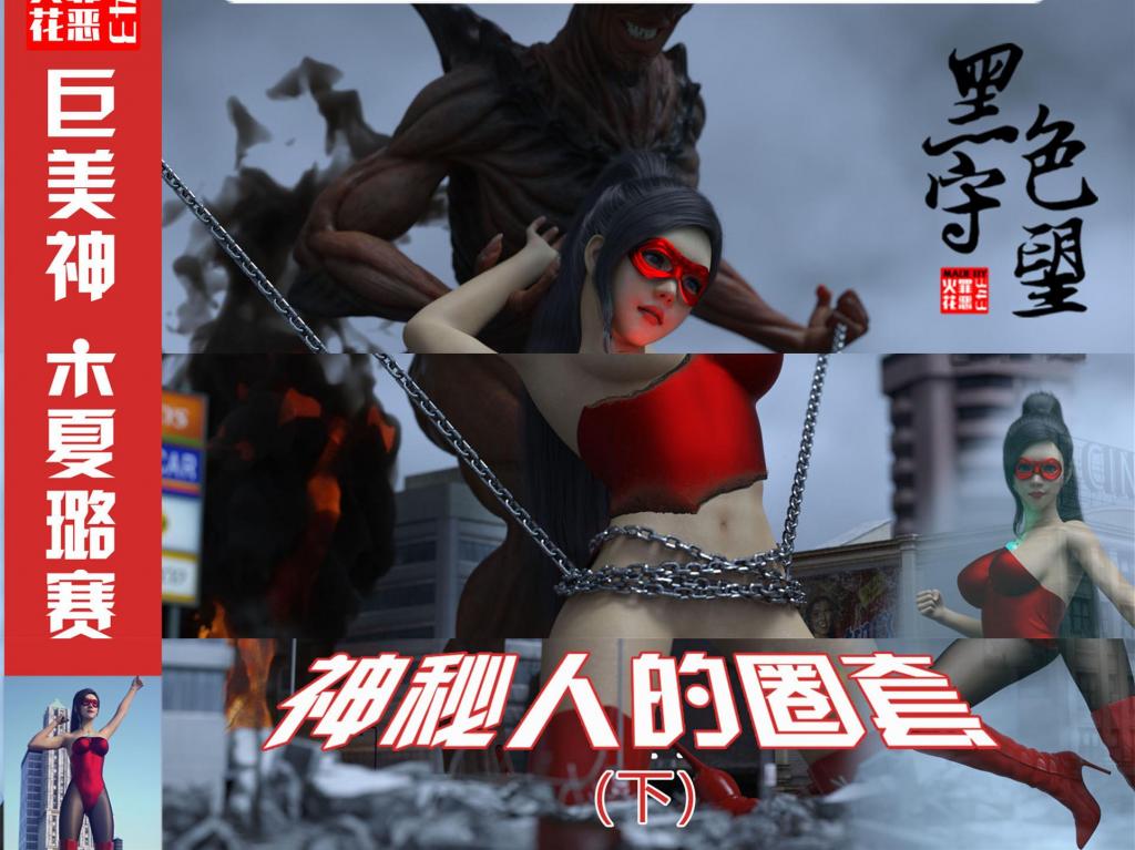 【1月特辑】巨美神米夏璐赛娜：神秘人的圈套-下 - 作者：343罪恶火花【3D全彩中文】前三张为预览图。TAG:剧情、战衣破损、R-18、电击。逃出异空间的女巨人，回到了地球还是逃不过被宇宙人当众羞辱。