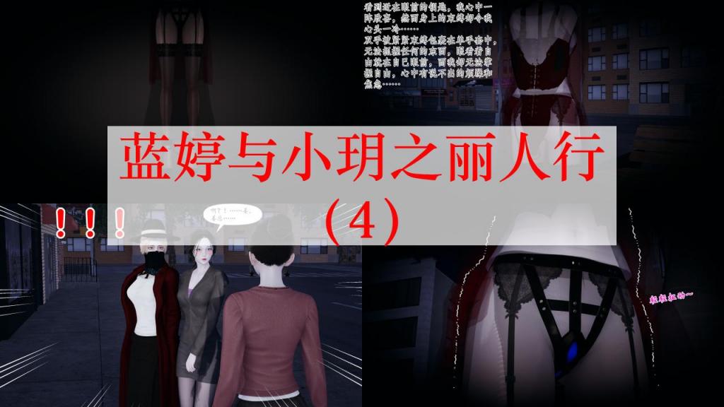蓝婷与小玥之丽人行（4） - 感谢大大支持，有任何建议和问题可以私信留言。 
（仅剧情演绎，故事纯属虚构，与现实无关，请勿模仿）