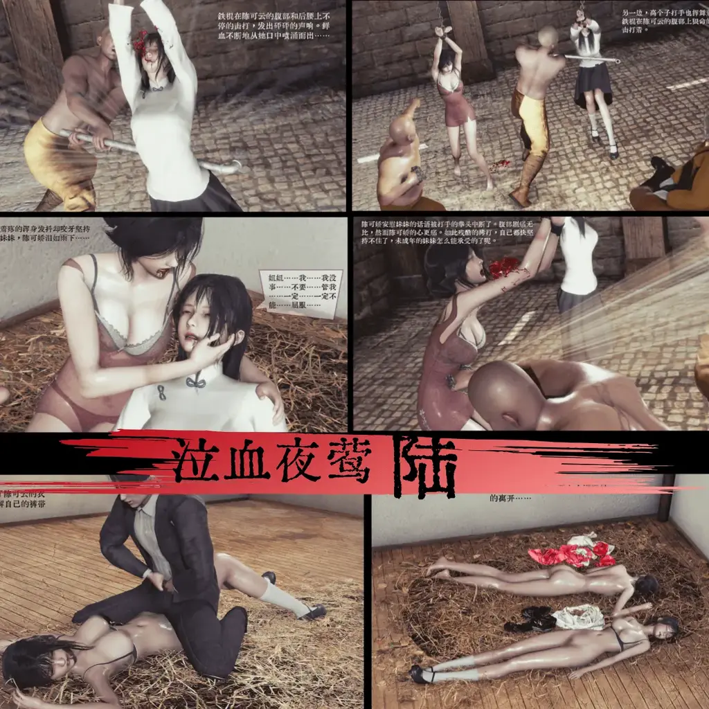 怀旧复古风图文故事《泣血夜莺》6 [学生（五四青年）,手铐,3D画,中国女孩, 剧情向,虐腹,凌辱,历史,ryona]