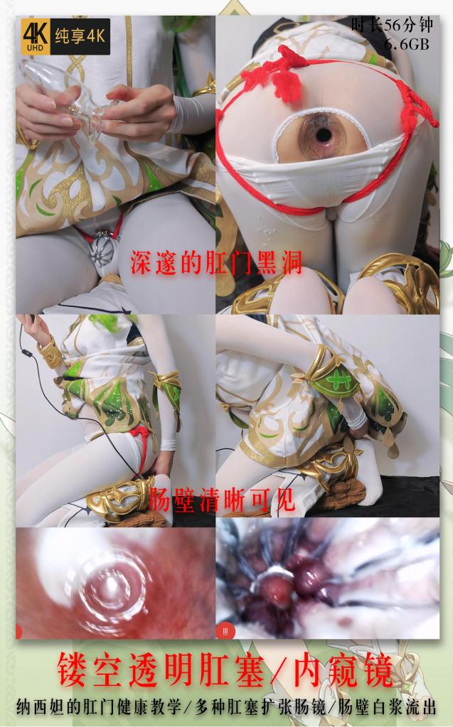 纳西妲的肠道健康教学,cha ru透明/镂空gang sai后使用肠镜观察肠道内部 纳西妲的肠道健康教学,cha ru透明/镂空gang sai后使用肠镜观察肠道内部<br>戴上贞操锁的小草神今天给大家带来了gang men健康检查哦<br>视频前段是小草神的戴锁过程和多种gang sai展示<br>后段是小草神cha ru不同的gang sai并展示被kuo张的gang men,然后使用肠镜摄像头分别观看被透明gang sai,镂空gang sai和kuo gang器扩张的直肠内部状况,在透明gang sai下,gang men形成了一个黑色的洞口,粉红色的肠壁和白色的润滑液清晰可见<br>而在镂空gang sai之下则是另一番景象,被镂空的间隔挤压的肠壁充满了凹凸和白浆<br><br>保管库视频为压缩版,高清晰度视频在百度网盘<br>为防止文件和谐请先下载再解压，千万不要在线观看或解压<br>文件防和谐为双层压缩包，解压一次后将后缀重命名为.rar后再解压一次即可得到视频<br>解压密码114514