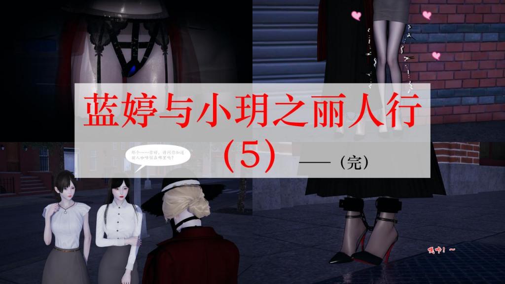 蓝婷与小玥之丽人行（5）——完 - 感谢大大支持，有任何建议可以私信留言。
（仅剧情演绎，故事纯属虚构，与现实无关，请勿模仿）