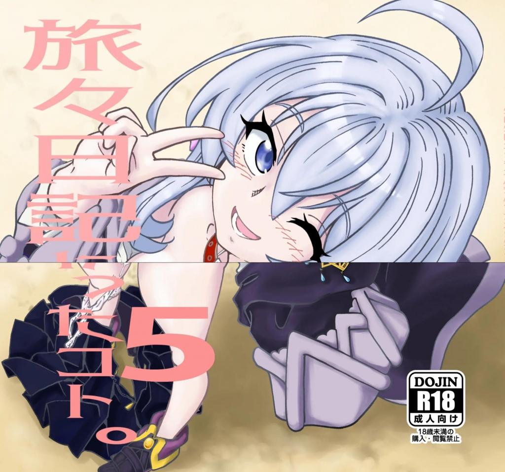 【中文翻译】旅々日記には記せなかったコト。5 - (前3图为预览 the full collection begins with the 4th image)
サークル名 	まだ子屋 
作家名 	まだ子

上次我们帮助开发的爱情娃娃受到了好评。伊雷娜对结果感到满意，也寻求满足，她拜访了娃娃的主人，她通过与她分享感觉而找到了与她很好的契合度，作为[赞助福利]，并给了她一份住家工作我决定要S●X。此外，它还承诺，如果用户怀孕，它将成为终身奴隶。承诺会实现吗……？


