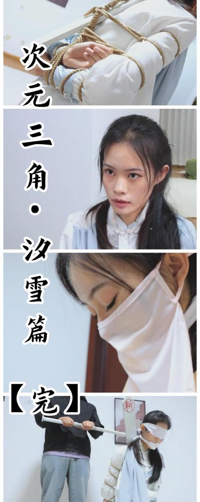 【古装女侠篇完结！】【得意客定拍】《次元三角·语汐篇（完）》送刑场女侠双臂被折，戴枷游行最终难逃斩首，真否？     想第一时间看到新作更新的同好点一点关注哈，更多作品可以去我主页看看，既然我们xp相似，那没准能找到其他你喜欢的哟，而且新作和打折都能提前看到捏~<br><br>    本作品由得意客工作室（qq1822969722）定拍并授权，获得公版许可并发布，未经许可请勿转载或上传到其他平台，为保护圈内环境安全，请各位同好看到正常平台的圈内切片时顺手点个举报，举手之劳能延续小圈寿命，谢谢各位。<br><br>    【前言】好的，次元三角系列第一部，语汐女侠篇完美落幕，不知道各位是否喜欢，语汐这个模特感觉还是不错的，最终这个故事我也没有设定成悲剧，而是用一招瞒天过海来让女侠存活下来，历史上也有很多这样的例子呢，所以还算符合时代背景，就是便宜了这个店小二（当然他如果只是个普通店小二也太拉垮了，所以我给他设定了新的身份）。<br><br>    第三集的内容是押解游街和斩首内容，我印象里我做过很多这样的作品，非常喜欢把女性绑好之后被人牵着走，想象着被很多人指指点点的感觉，这样的羞辱远比单一的刑罚更折磨人，因为嘴被白布袜塞住，双手又被折断还被绑了起来的情况下，无论是逃跑还是申辩都做不到，只能一步一步的走向斩首台，自然，在那长长的古装之下，她的腿和脚踝也被绳子给限制了，只能小步小步的走动，更何况还被脱掉靴子只能穿着白布袜呢，涩！至于瞒天过海之计，也就是个小把戏了，谁不喜欢把这样一个武功尽失的前女侠留在身边当做玩物呢？ <br><br>    【亮点】古装女侠语汐 喜闻乐见的游街羞辱 被折断双手，白布袜塞住嘴有苦难言 最整个处刑流程都有，好这口别错过哈 店小二：我一招瞒天过海，6不6？<br><br>    剧情介绍：翌日，官府发布告示昭告天下，天字第一号通缉犯，冷面女侠萧汐雪因与朝廷作对，已被捉拿入狱，今日堂审后直接判处斩首，枭首后以正天威。<br><br>    女侠带着木枷和脚镣，仍然戴着面纱，但似乎只能闻见细微的呜呜声，似是被什么东西堵住了嘴无法言语，被迫跪在公堂之上。<br><br>    县官老爷威严的声音传来：罪犯萧汐雪，自诩冷面女侠，在民间为非作歹，滥杀无辜，打着拯救黎民百姓的旗号招摇撞骗，有损天威，今日在公堂之上可有什么想要辩驳的？<br><br>    女侠好像无法辩驳，只能呜呜叫，想要起身但被身边的衙内按下去。<br><br>    不得已，女侠只能摇了摇头，表示没有要反驳的。<br><br>    似是得到了满意的答案，县官老爷十分干脆：好，既然你没什么要反驳的，那么本官宣布判处罪犯萧汐雪斩立决，即日执行！<br><br>    在听判决的女侠似乎不敢相信一般挣扎起来想要逃走，却被身边的衙内轻而易举的踢了腿再次跪了下去，又一拳打中腹部，疼的弯腰倒下。<br><br>    被去掉木枷后，女侠娇弱的宛如弱柳扶风般，可衙内并未怜香惜玉，抓着女侠的胳膊暗自用力一折，女侠手臂被折断，挺胸抬头透过堵嘴长长的呜了一声，另一只手也是如此，女侠的两只手就像无骨了一般无力的垂下，女侠仅能拼命摇头。<br><br>    衙内丝毫没有同情，拿着绳子将她五花大绑，说道：堂堂一代女侠，怎的如此贪生怕死？不过是折了你两只胳膊便要如此求饶，你杀了许多官差时可曾想过此番下场？<br><br>    将她绑好后将她双手吊高，用白布蒙上双眼，摘了她的面纱，再背后插上亡命牌，果然，女侠的口中还塞着白布袜呢，怪不得有口难言。<br><br>    衙内为了进一步羞辱女侠，将女侠的长靴脱掉，只留着脚上的白布袜，说道：既然你已成为阶下囚，这靴子你就不必再穿了，之后去往处刑台的路你就只能穿着这双白布袜走了，希望这对于我们的冷面女侠来说不算太折磨吧。<br><br>    然后又将女侠的膝盖和脚踝都绑上绳镣，用绳子做了个牵引绳套在她脖子上，牵着她游街走，在百姓的注视与议论下走向斩首台。 <br><br>    走上斩首台的女侠被按着跪好，衙内拿着女侠的佩剑，然后拔出剑来，对女侠说：你恐怕做梦也没想到，会被你自己的佩剑斩首吧。<br><br>    女侠长鸣一声，随后便听到了执行的宣判：午时三刻已到，行刑！<br>    <br>    手起刀落间，将女侠扭送官府领取了赏钱的店小二此时正高高兴兴的数着钱，而他从房间唤出的，竟是身着镣铐的萧汐雪女侠本人？这，难不成—— <br><br>    【完结】<br><br>    【下载后删除文字解压，解压后再删除文字解压一次即可，还是网盘和保存库各一份，无了私信我，还请各位多多支持~】<br><br>    好的，古装系列到此完结，悬疑系列的下一集将在过年期间连续两集上架，届时还望各位多多支持，同时我过年期间会选择性打折一下，提前恭祝各位能顺顺利利的完成年前的工作，安安稳稳的过个好年。有建议的同好们可以踊跃私信，有概率采用哦。