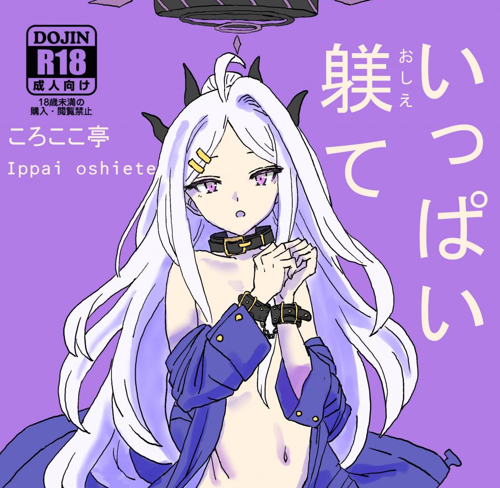 （中文翻译）いっぱい躾て - 日奈收缴上来一批奇怪的用品……
个人精翻，前三张为预览（ころここ亭、しんてん） [内衣秀,游戏, 剧情向,黑白漫画,口球,捆绑,分格漫画（多角度）,分格漫画（捆绑前/捆绑后）]