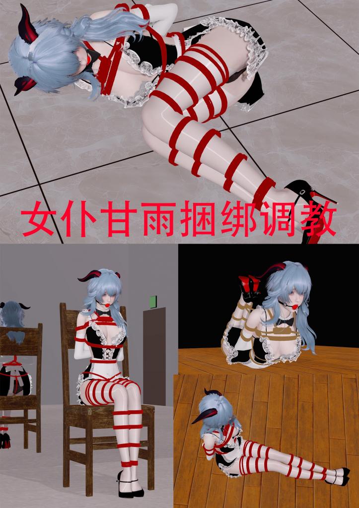 女仆甘雨捆绑调教